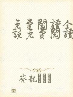 免费阅读全文小说免费阅读在线阅读