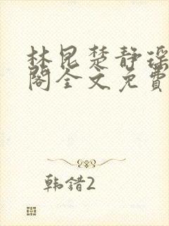 林昆楚静瑶笔趣阁全文免费阅读