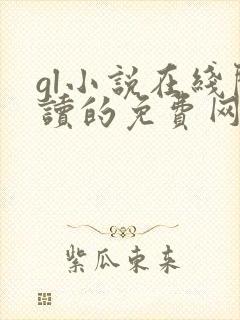 gl小说在线阅读的免费网站有哪些