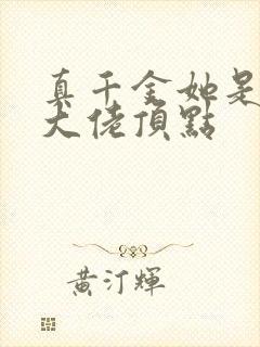 真千金她是全能大佬顶点