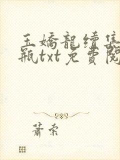 玉娇龙续集春雪瓶txt免费阅读