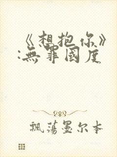 《想抱你》作者:无罪国度封面