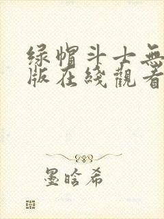 绿帽斗士无删减版在线观看免费漫画