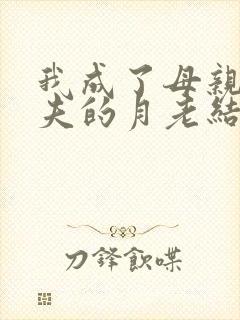 我成了母亲与丈夫的月老结局小说