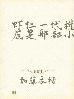 虾仁一代权臣到底是哪部小说