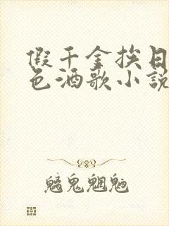 假千金挨日记暮色酒歌小说免费阅读