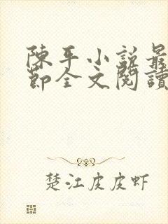 陈平小说最新章节全文阅读
