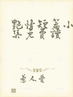 艳情短篇小说合集免费读