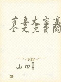 有妻大家享小说全文免费阅读