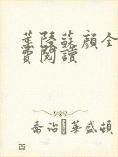 叶陵苏颜全文免费阅读
