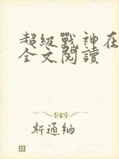 超级战神在都市全文阅读封面