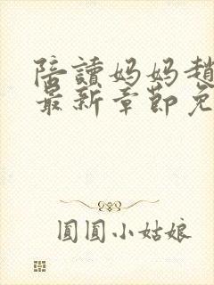 陪读妈妈赵玉萍最新章节免费阅读全文下载封面