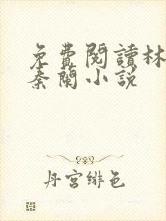 免费阅读林大壮秦兰小说