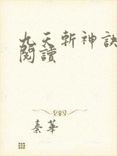 九天斩神诀完整阅读
