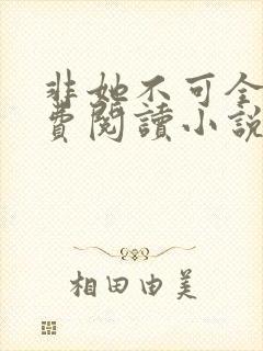 非她不可全文免费阅读小说
