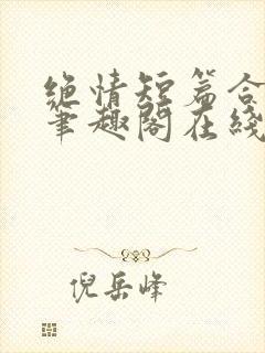 绝情短篇合集.笔趣阁在线阅读封面