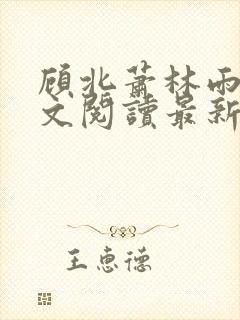 顾北萧林雨菲全文阅读最新章节更新