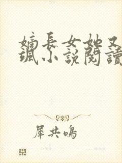 嫡长女她又美又飒小说阅读全文