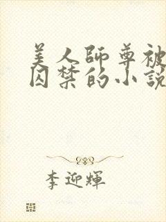 美人师尊被孽徒囚禁的小说