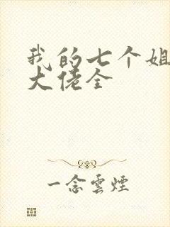 我的七个姐姐是大佬全