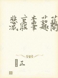 悲哀李茹菲无删减版笔趣阁