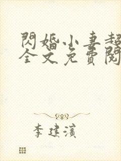 闪婚小妻超甜的全文免费阅读封面