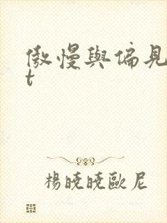 傲慢与偏见txt