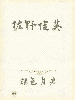佐野俊英