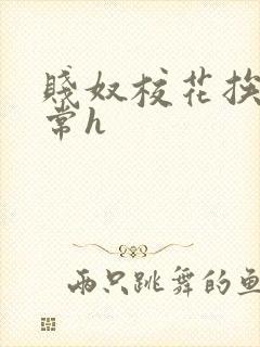 贱奴校花挨脔日常h
