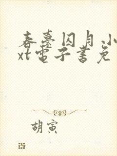 春台囚月小说txt电子书免费阅读