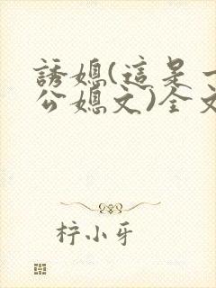 诱媳(这是一篇公媳文)全文免费阅读章