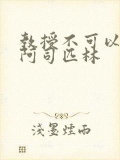 教授不可以by阿司匹林