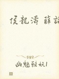 侯龙涛 薛诺封面