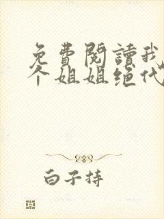 免费阅读我的九个姐姐绝代风华小说