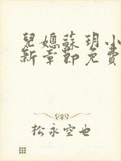 儿媳苏玥小说最新章节免费阅读全文
