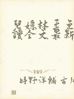 儿媳林柔免费阅读全文最新章节更新封面