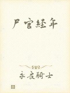 尸官经年封面