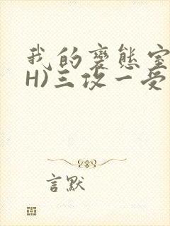 我的变态室友(H)三攻一受