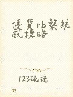 优质rb系统游戏攻略封面