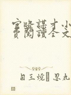 官略谋才小说免费阅读全文最新章节