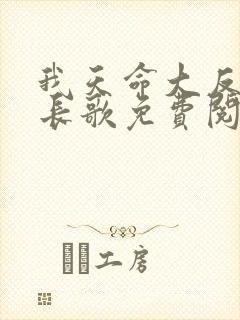 我天命大反派顾长歌免费阅读