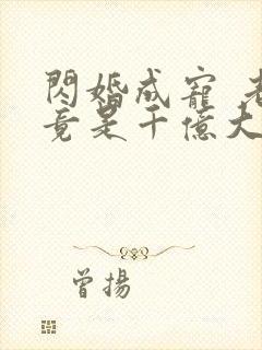 闪婚成宠 老公竟是千亿大佬
