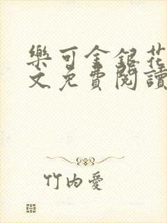 乐可金银花露全文免费阅读在线