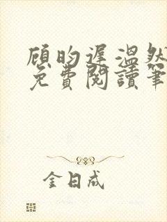顾昀迟温然小说免费阅读笔趣阁