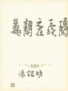 万相之王顶点笔趣阁在线阅读