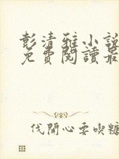 彭清雅小说全文免费阅读最新章节