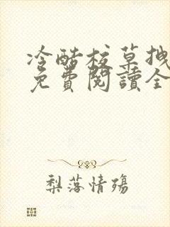 冷酷校草拽校花免费阅读全文