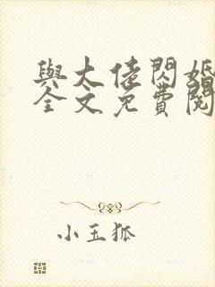 与大佬闪婚以后全文免费阅读最新