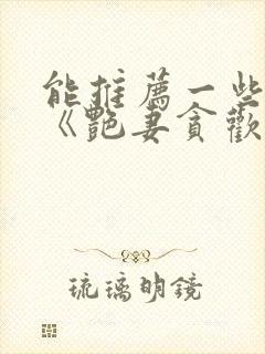 能推荐一些类似《艳妻贪欢欲》的电视剧吗?