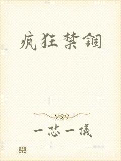 疯狂禁锢